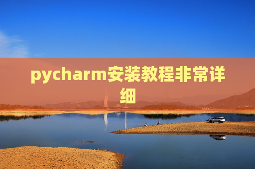 pycharm安装教程非常详细