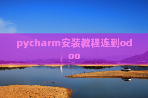 pycharm安装教程连到odoo pycharm安装教程连到odoo