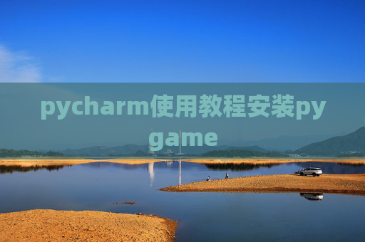pycharm使用教程安装pygame