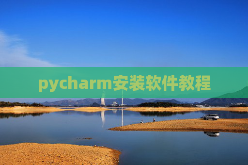 pycharm安装软件教程