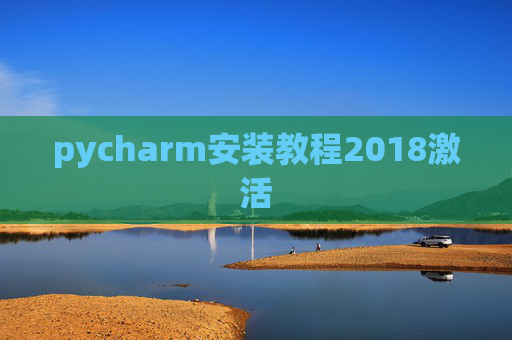 pycharm安装教程2018激活