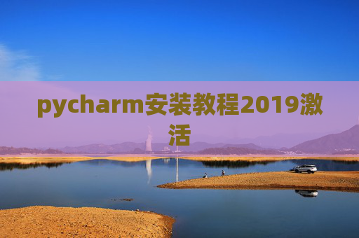 pycharm安装教程2019激活